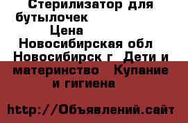 Стерилизатор для бутылочек AVENT Philips › Цена ­ 1 300 - Новосибирская обл., Новосибирск г. Дети и материнство » Купание и гигиена   